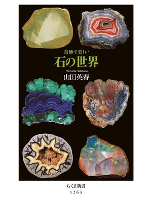 cover image of 奇妙で美しい　石の世界